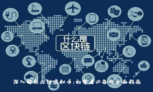 深入解析火链虚拟币：初学者必备的全面指南
