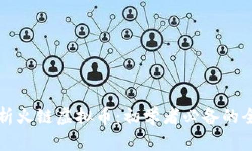 深入解析火链虚拟币：初学者必备的全面指南