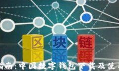 全面指南：中国数字钱包下载及使用技巧