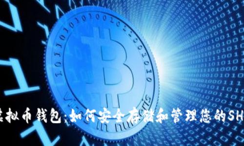 SHIB虚拟币钱包：如何安全存储和管理您的SHIB资产