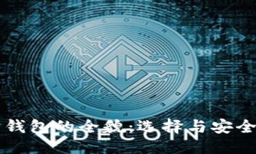 思考的
以太坊钱包的全貌：选择与安全性指南