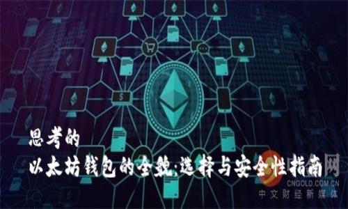 思考的
以太坊钱包的全貌：选择与安全性指南