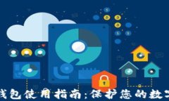 区块链冷钱包使用指南：保护您的数字资产安全