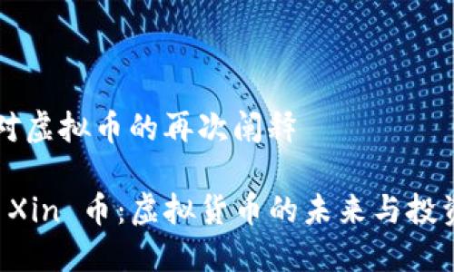 自身对虚拟币的再次阐释

了解 Xin 币：虚拟货币的未来与投资机会