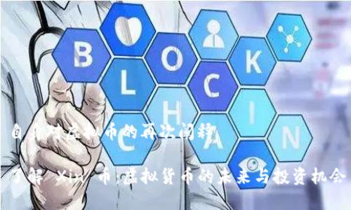 自身对虚拟币的再次阐释

了解 Xin 币：虚拟货币的未来与投资机会