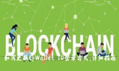 如何更换tpWallet ID登录方式：详细指南