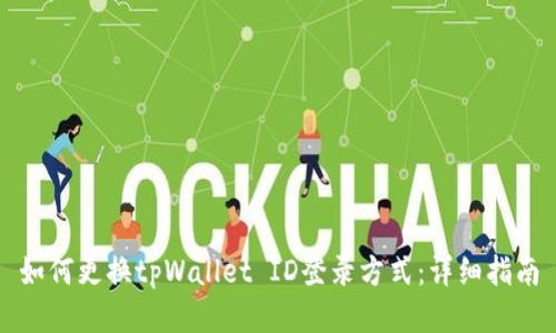 如何更换tpWallet ID登录方式：详细指南