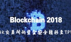 如何将OK交易所的资金安全转移至TPWallet？