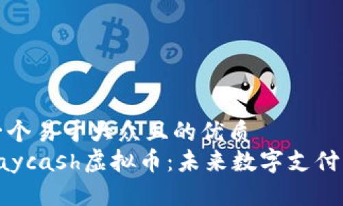 思考一个易于大众且的优质
了解Paycash虚拟币：未来数字支付的趋势