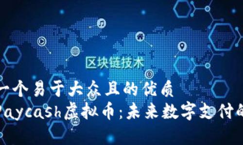 思考一个易于大众且的优质
了解Paycash虚拟币：未来数字支付的趋势