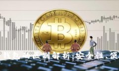 硬件钱包与软件钱包的区别解析：安全性、便捷