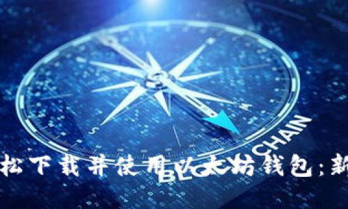 如何轻松下载并使用以太坊钱包：新手指南