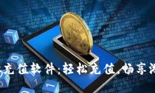 Q币虚拟充值软件：轻松充值，畅享游戏乐趣