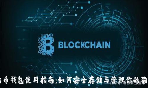   
狗狗币钱包使用指南：如何安全存储与管理你的狗狗币