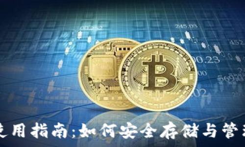   
狗狗币钱包使用指南：如何安全存储与管理你的狗狗币