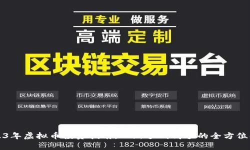 2023年虚拟币投资指南：从新手到高手的全方位解析