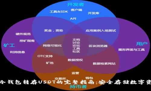 : 冷钱包转存USDT的完整指南：安全存储数字资产