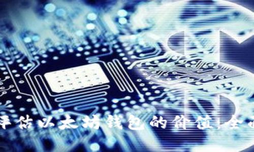 如何评估以太坊钱包的价值：全面指南