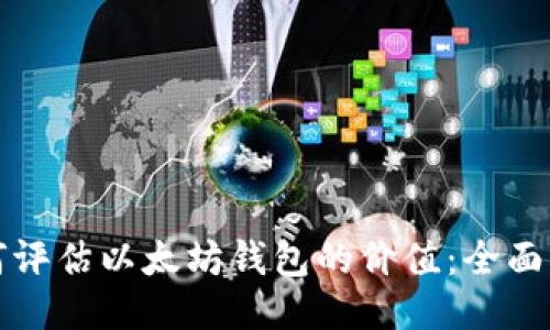 如何评估以太坊钱包的价值：全面指南