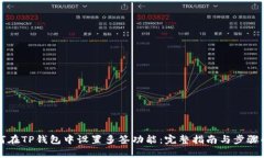 如何在TP钱包中设置多签功能：完整指南与步骤解