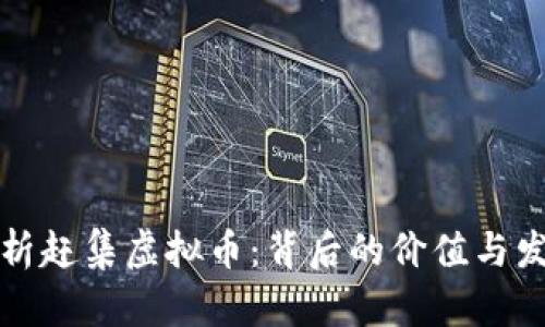 全面解析赶集虚拟币：背后的价值与发展前景