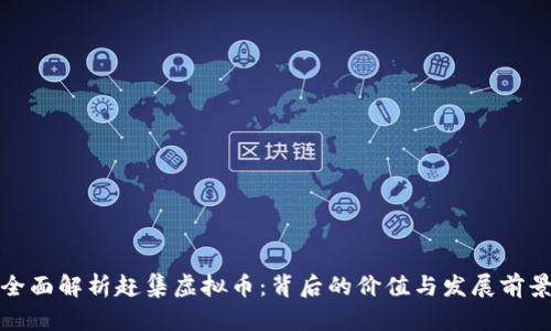 全面解析赶集虚拟币：背后的价值与发展前景