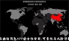 区块链钱包APP安全性分析：可靠性与风险详解