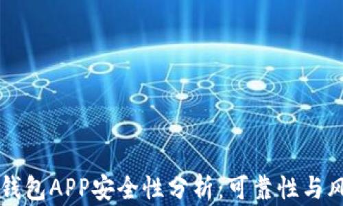 
区块链钱包APP安全性分析：可靠性与风险详解