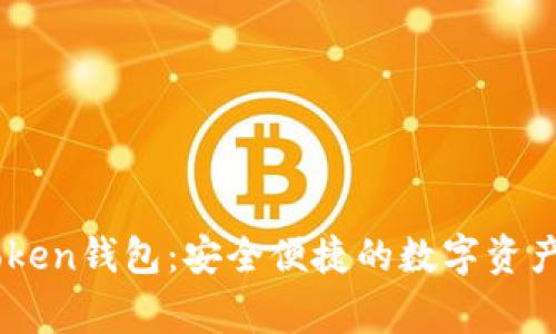 Angel Token钱包：安全便捷的数字资产管理平台