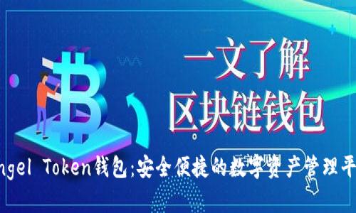 Angel Token钱包：安全便捷的数字资产管理平台