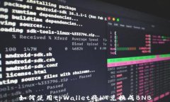 如何使用tpWallet将HT兑换成BNB