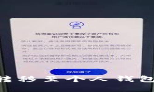 如何将TRX转移至个人钱包的详细指南