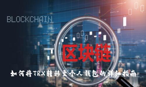 如何将TRX转移至个人钱包的详细指南
