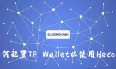 如何配置TP Wallet以使用Heco链