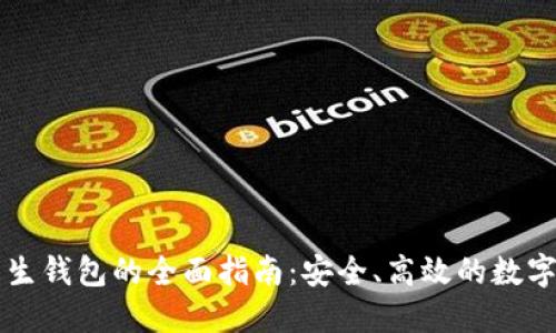 以太坊原生钱包的全面指南：安全、高效的数字资产管理