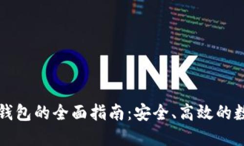 以太坊原生钱包的全面指南：安全、高效的数字资产管理