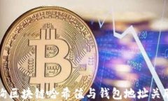 如何查询区块链哈希值与钱包地址关联的方法