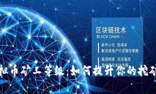 揭密虚拟币矿工等级：如何提升你的挖矿回报率
