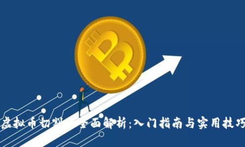 虚拟币切割的全面解析：入门指南与实用技巧