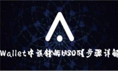 如何恢复tpWallet中误转的USDT？步骤详解与注意事