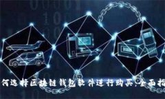 如何选择区块链钱包软件进行购买：全面指南