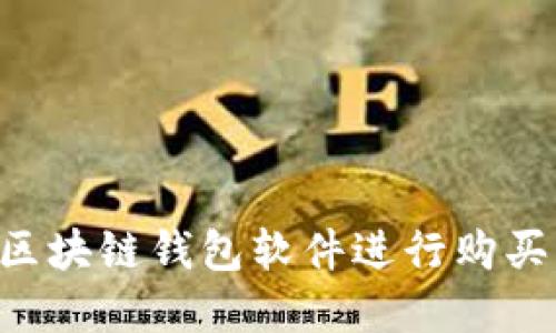 如何选择区块链钱包软件进行购买：全面指南