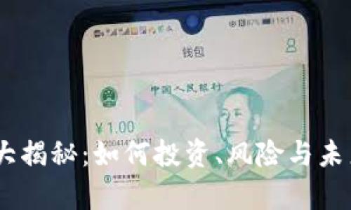 EX虚拟币大揭秘：如何投资、风险与未来趋势分析