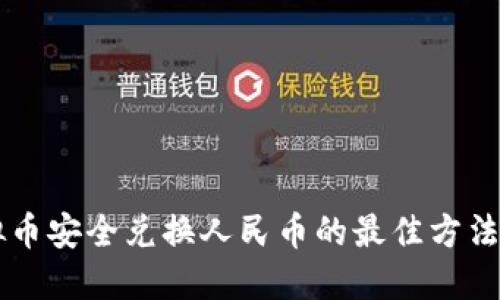 虚拟币安全兑换人民币的最佳方法指南