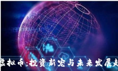   
魔欧币虚拟币：投资新宠与未来发展趋势解析