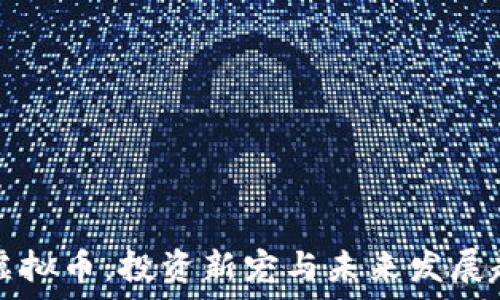   
魔欧币虚拟币：投资新宠与未来发展趋势解析