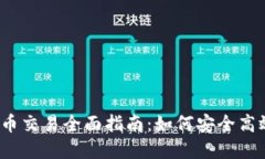 : 2023年虚拟币交易全面指南：如何安全高效交易
