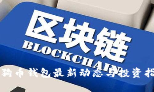 狗狗币钱包最新动态与投资指南