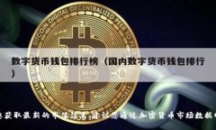 截至我知识的截止日期（2023年10月），我无法提