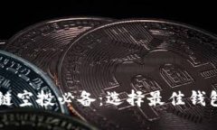 区块链空投必备：选择最佳钱包指南